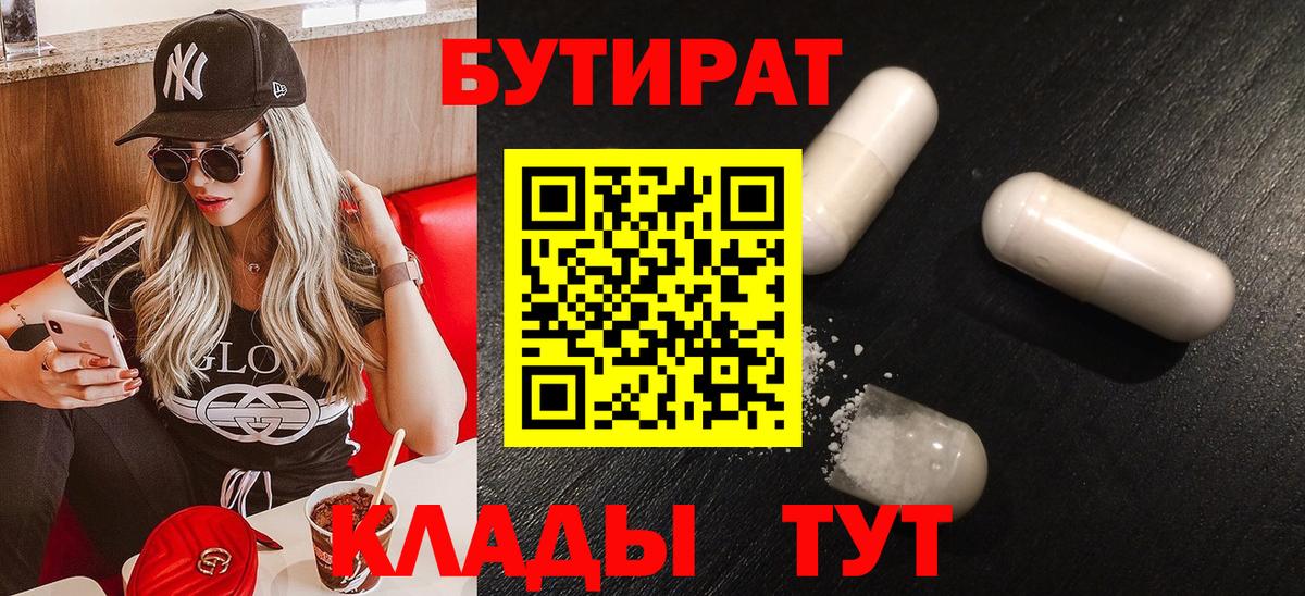БУТИРАТ BDO Кимры