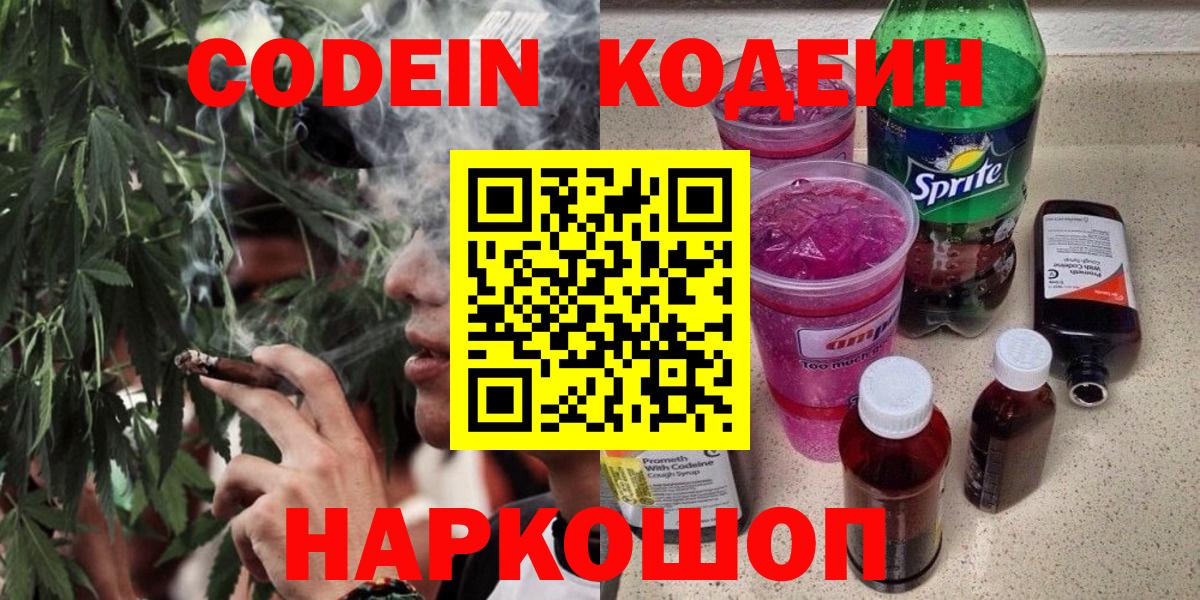 Codein Purple Drank  Кодеин Purple Drank  Вход с VPN  Кимры 
